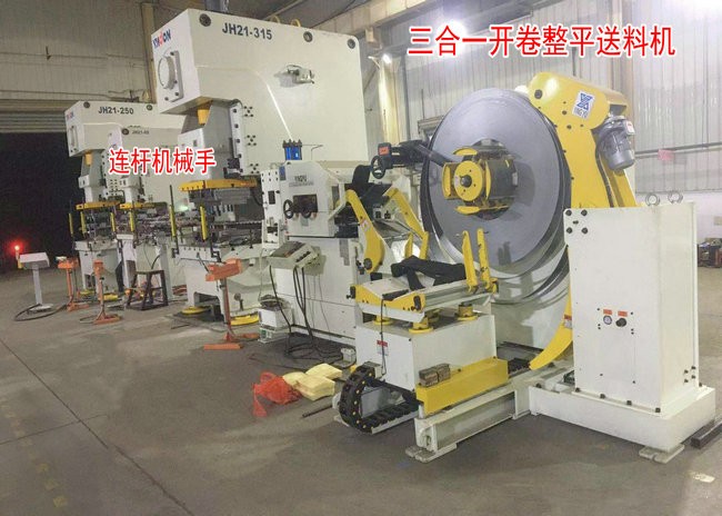 三合一送料机与连杆式机械手组成家电配件全自动冲压生产线的解决方案